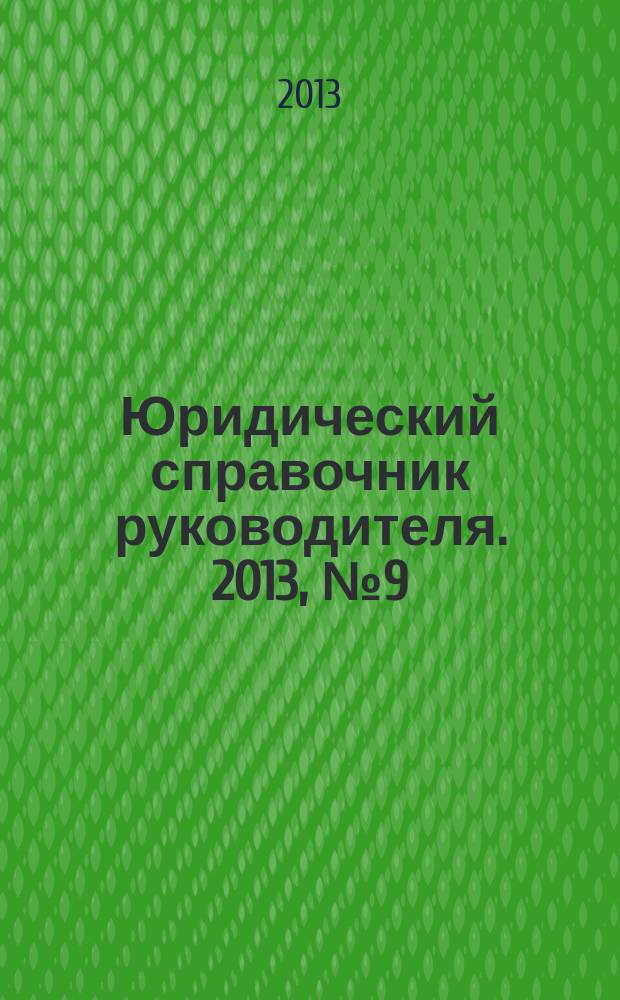 Юридический справочник руководителя. 2013, № 9 (135)