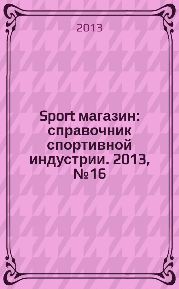 Sport магазин : справочник спортивной индустрии. 2013, № 16 (293)