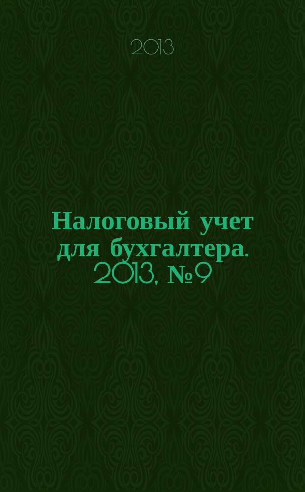 Налоговый учет для бухгалтера. 2013, № 9 (135)