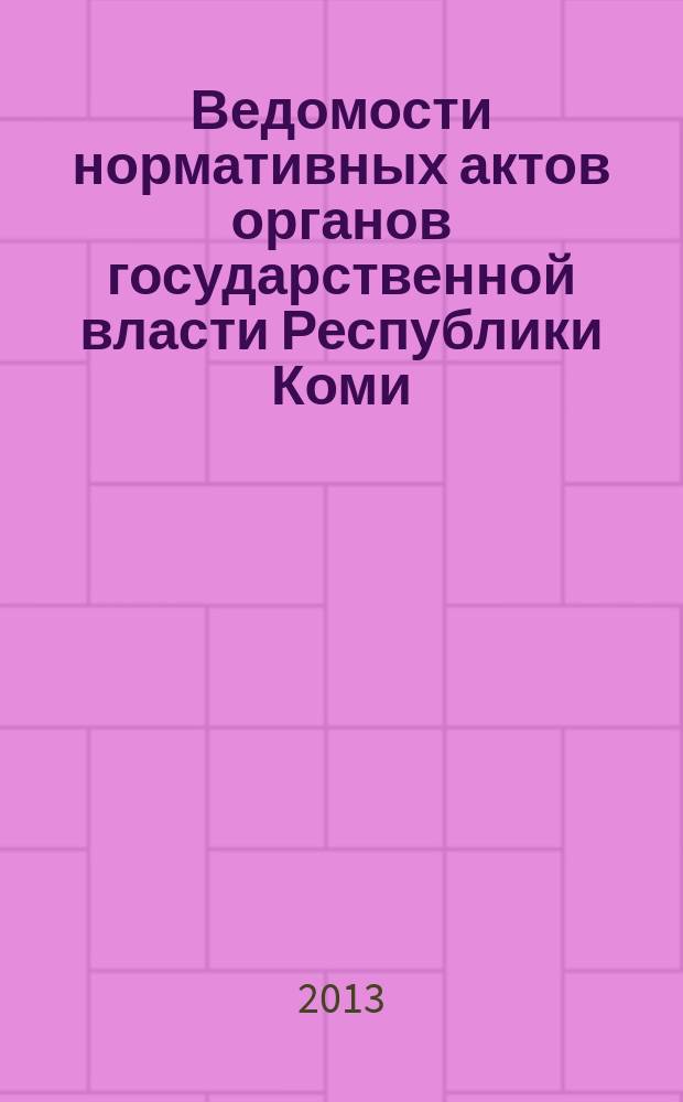 Ведомости нормативных актов органов государственной власти Республики Коми : официальное периодическое издание. Г. 21 2013, № 27