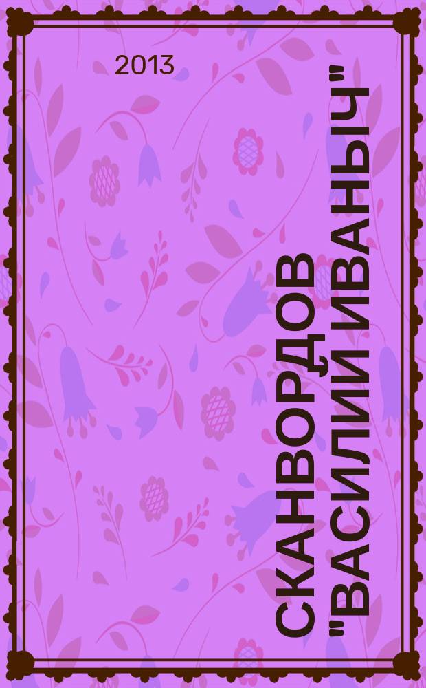 300 сканвордов "Василий Иваныч" : сканворды со знаком качества. 2013, № 9 (345)