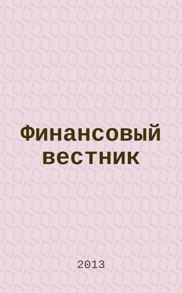 Финансовый вестник : Финансы, налоги, страхование. 2013, № 9