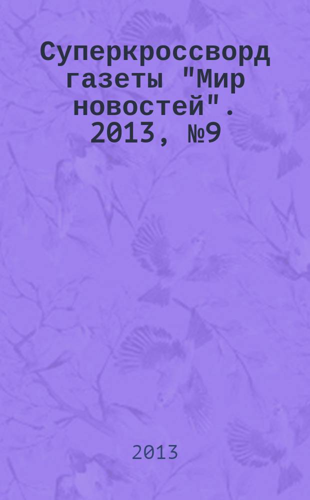 Суперкроссворд газеты "Мир новостей". 2013, № 9 (272)