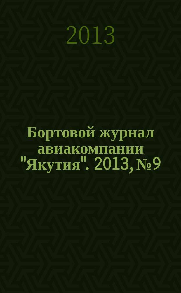 Бортовой журнал авиакомпании "Якутия". 2013, № 9