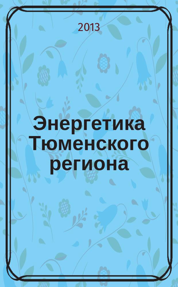 Энергетика Тюменского региона : Науч.-практ. журн. 2013, № 2 (58)