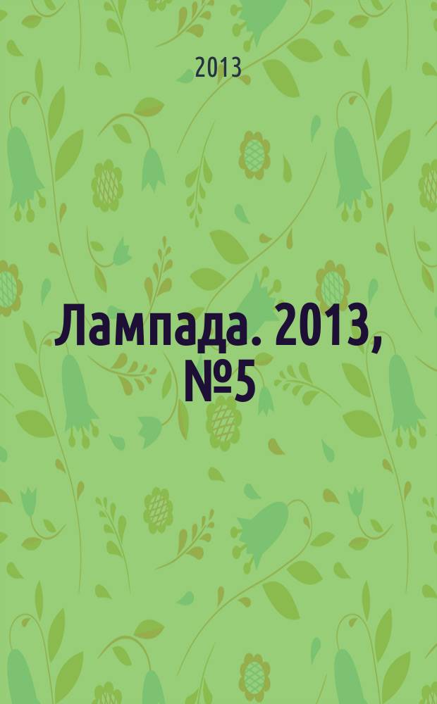Лампада. 2013, № 5 (92)