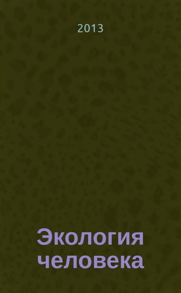 Экология человека : Науч.-публицист. журн. 2013, 7