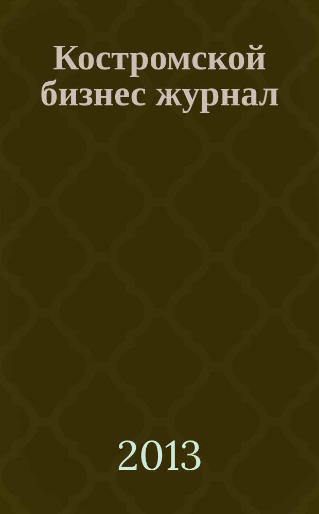 Костромской бизнес журнал : для малого и среднего бизнеса. 2013, № 9 (88)