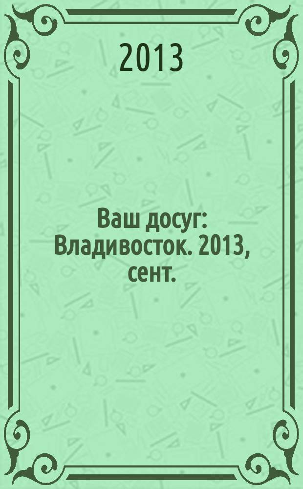 Ваш досуг : Владивосток. 2013, сент. (42)