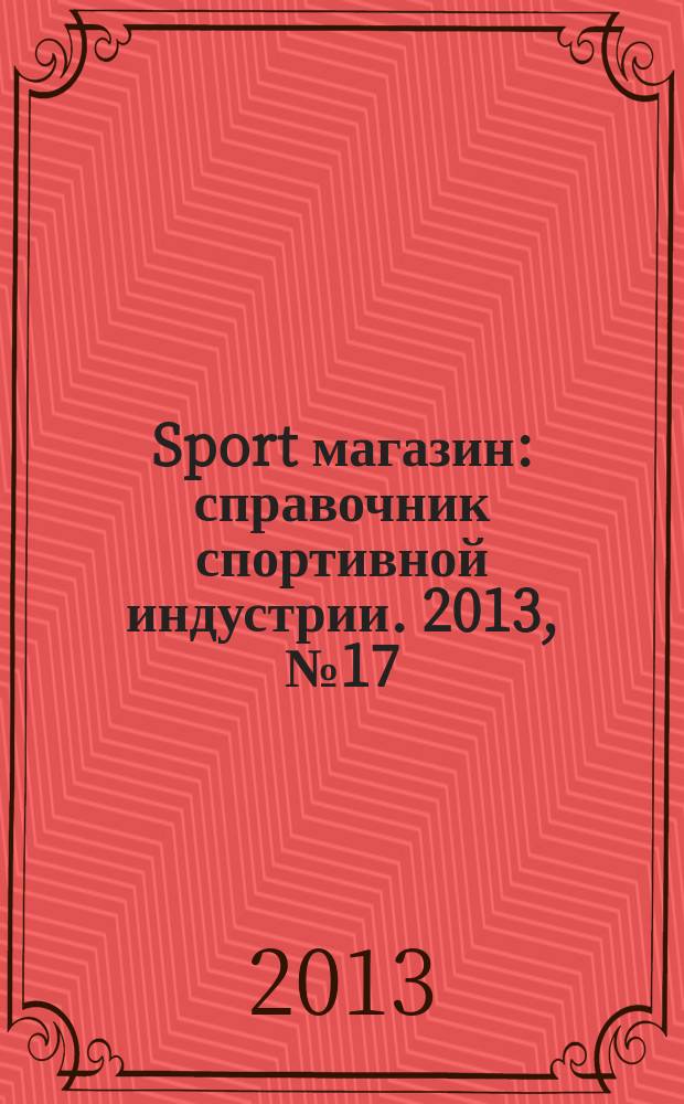 Sport магазин : справочник спортивной индустрии. 2013, № 17 (294)