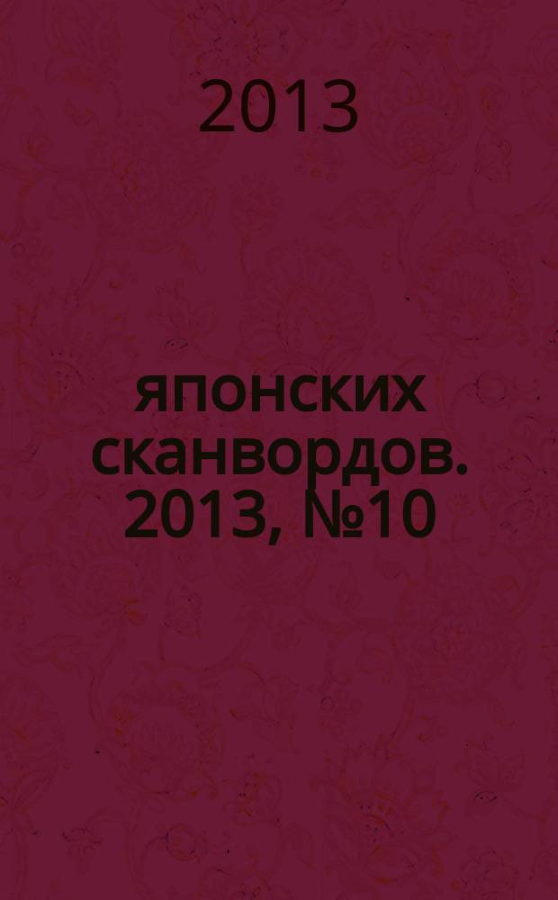100 японских сканвордов. 2013, № 10 (103)