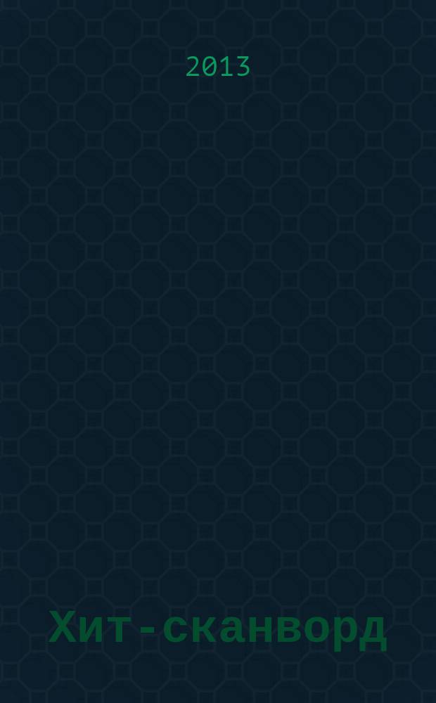 Хит-сканворд : один журнал все сканворды собрал. 2013, № 10 (118)