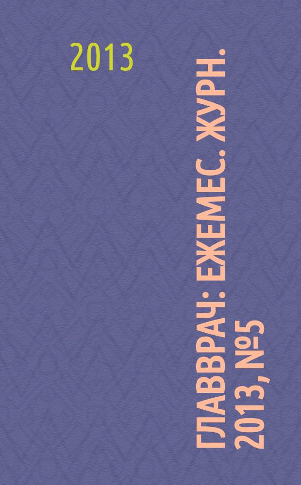 Главврач : Ежемес. журн. 2013, № 5