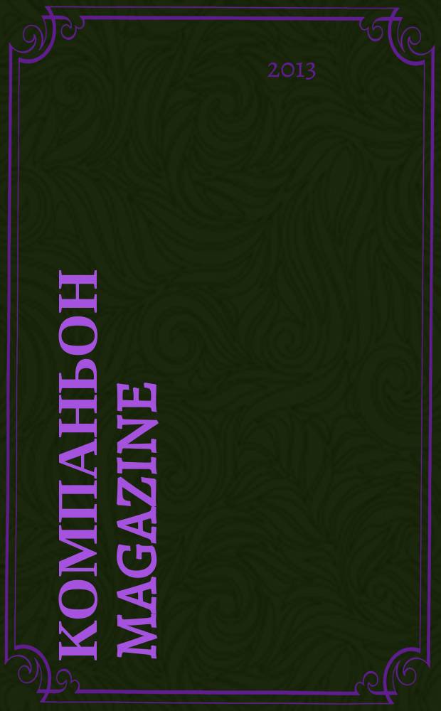 Компаньон magazine : настоящий журнал. 2013, № 6 (74)