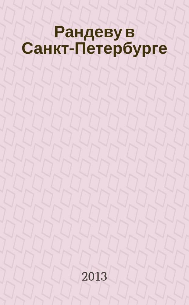 Рандеву в Санкт-Петербурге : журнал знакомств рекламное издание. 2013, № 32