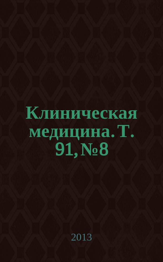 Клиническая медицина. Т. 91, № 8