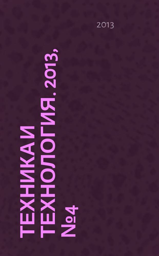 Техника и технология. 2013, № 4 (57)