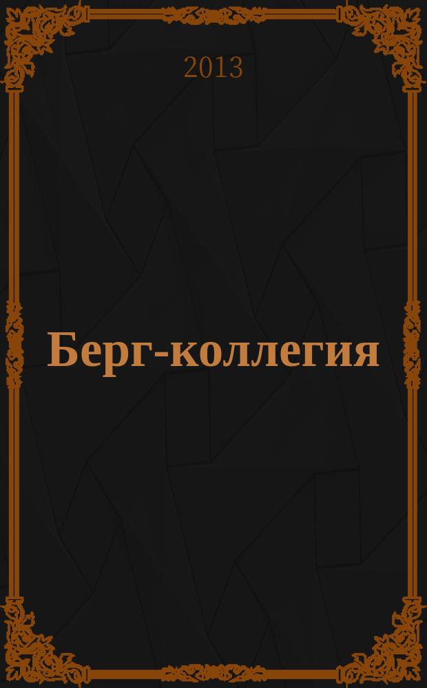 Берг-коллегия : Промышленная безопасность Массовый аналит. науч.-произв. журн. 2013, № 8 (107)