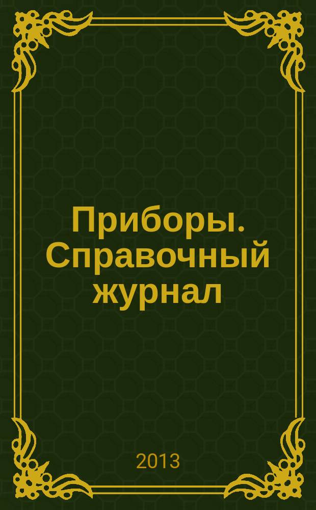 Приборы. Справочный журнал : Ежемес. науч.-техн. журн. 2013, № 6 (156)