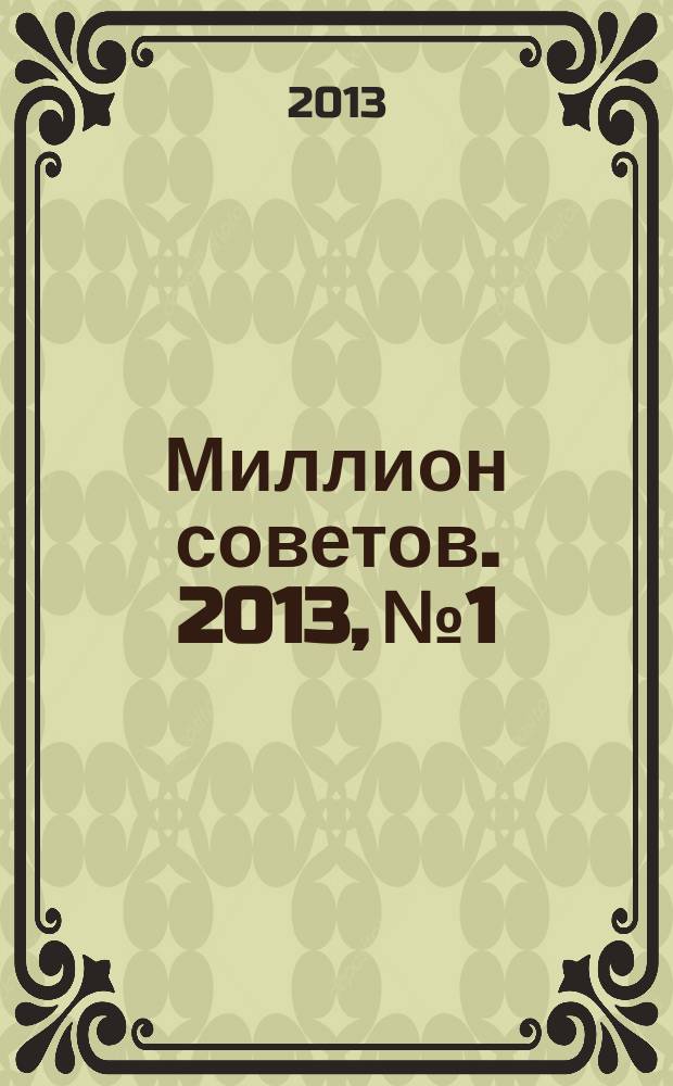 Миллион советов. 2013, № 1