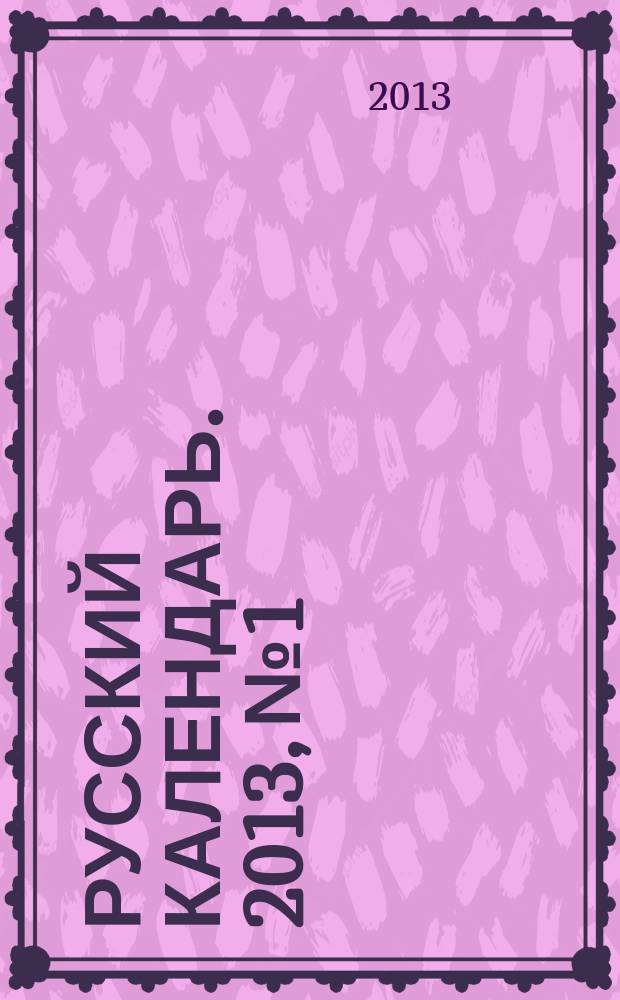 Русский календарь. 2013, № 1