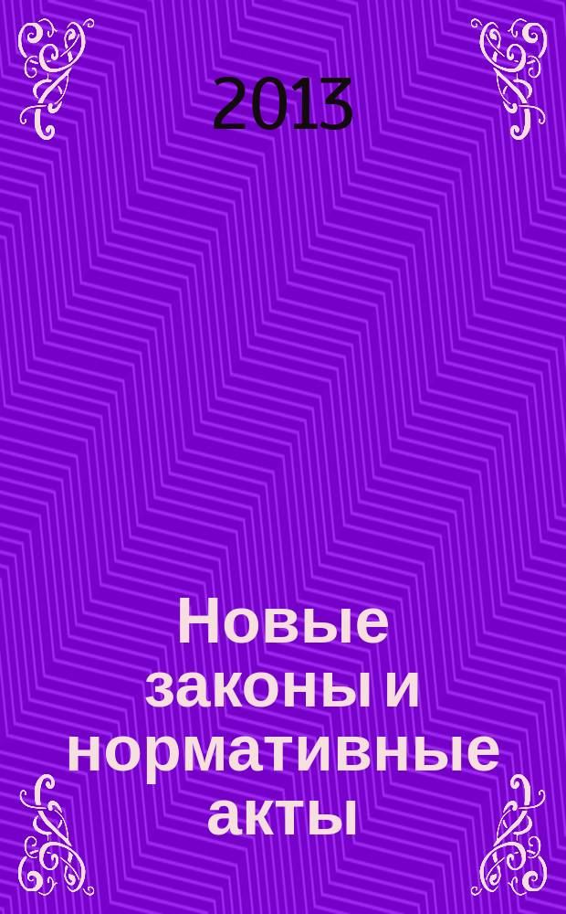 Новые законы и нормативные акты : Прил. к "Рос. газ.". 2013, № 30
