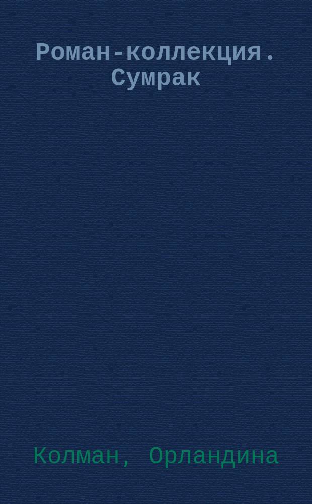 Роман-коллекция. Сумрак : романтический триллер. № 14 : Проклятье фараона