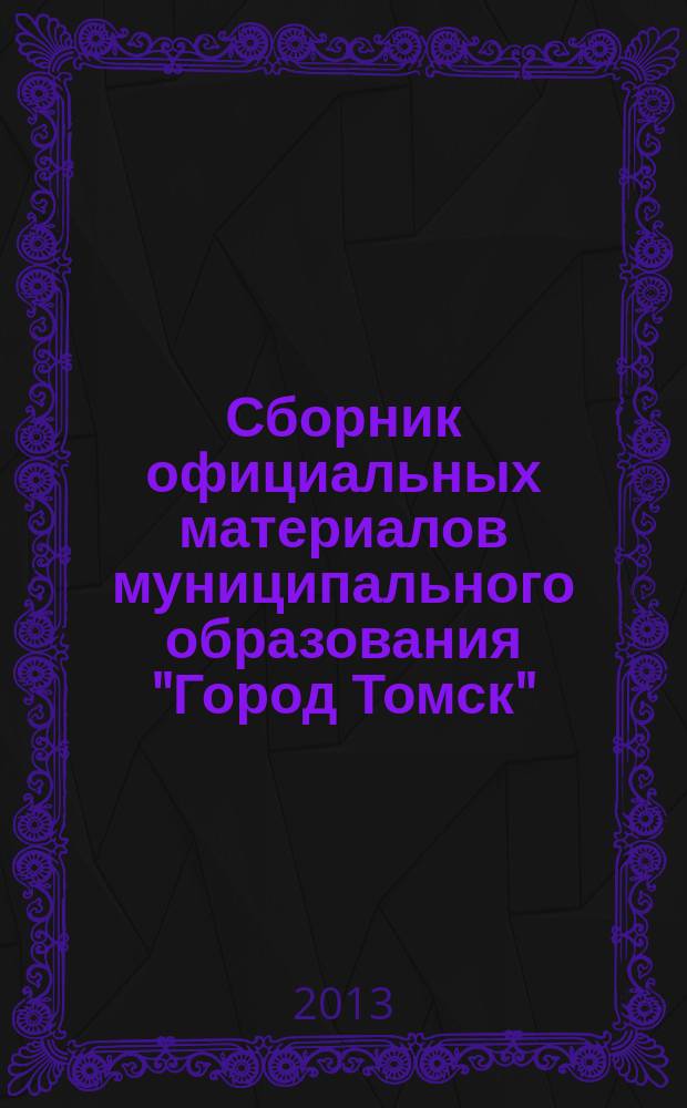 Сборник официальных материалов муниципального образования "Город Томск" : приложение к газете "Общественное самоуправление". 2013, № 29.2