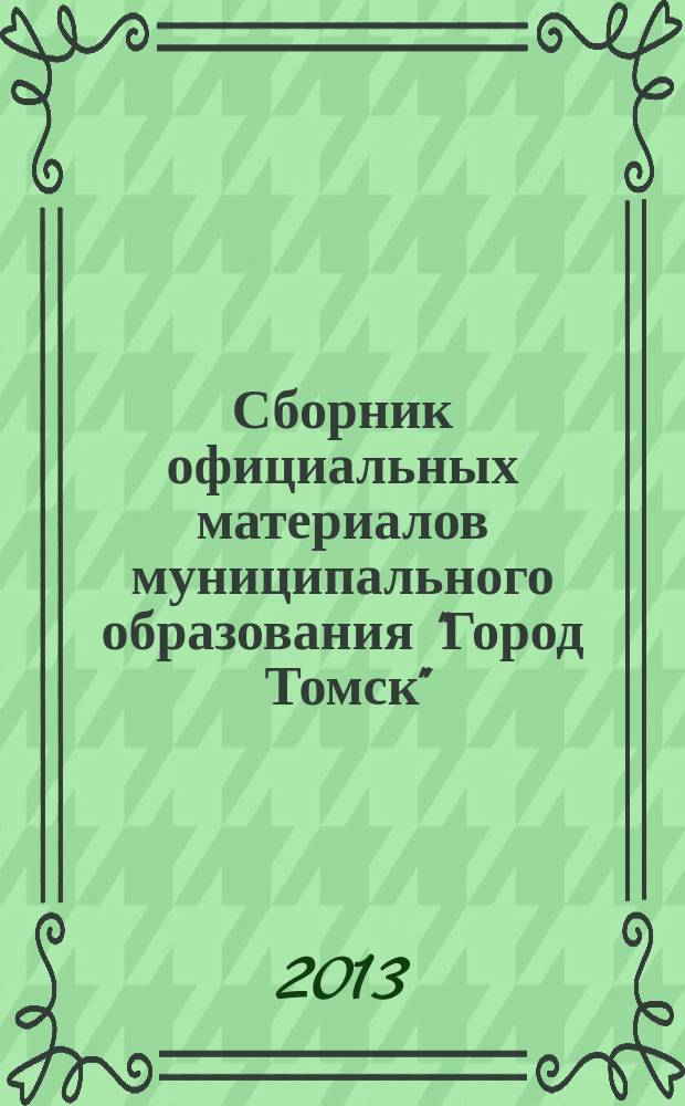 Сборник официальных материалов муниципального образования "Город Томск" : приложение к газете "Общественное самоуправление". 2013, № 33.1