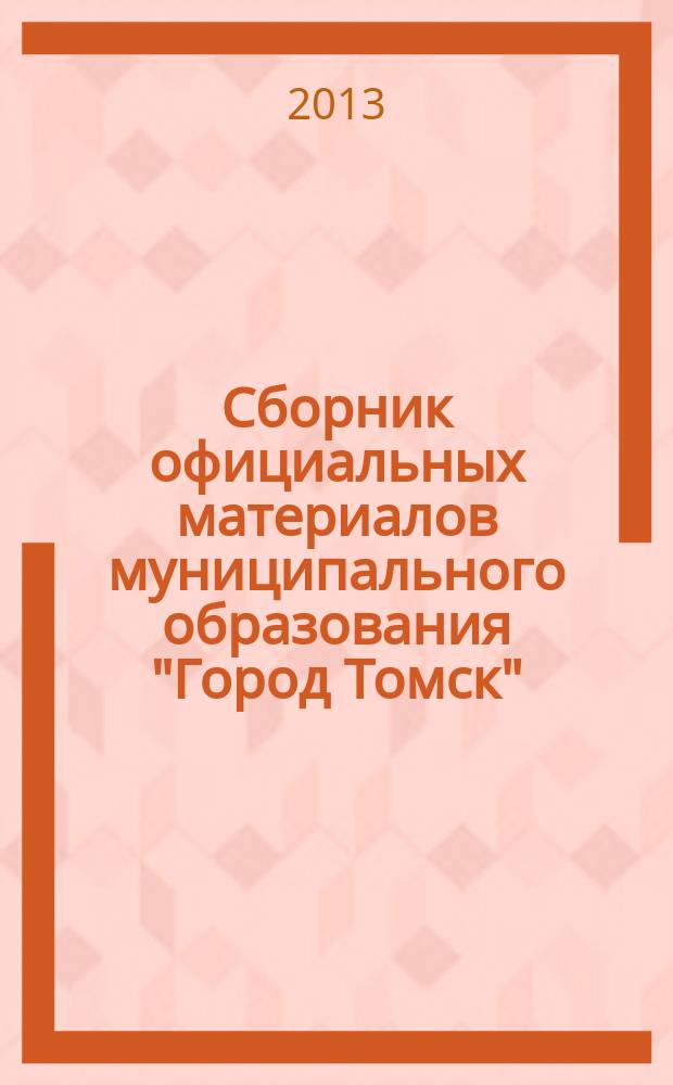 Сборник официальных материалов муниципального образования "Город Томск" : приложение к газете "Общественное самоуправление". 2013, № 33.2