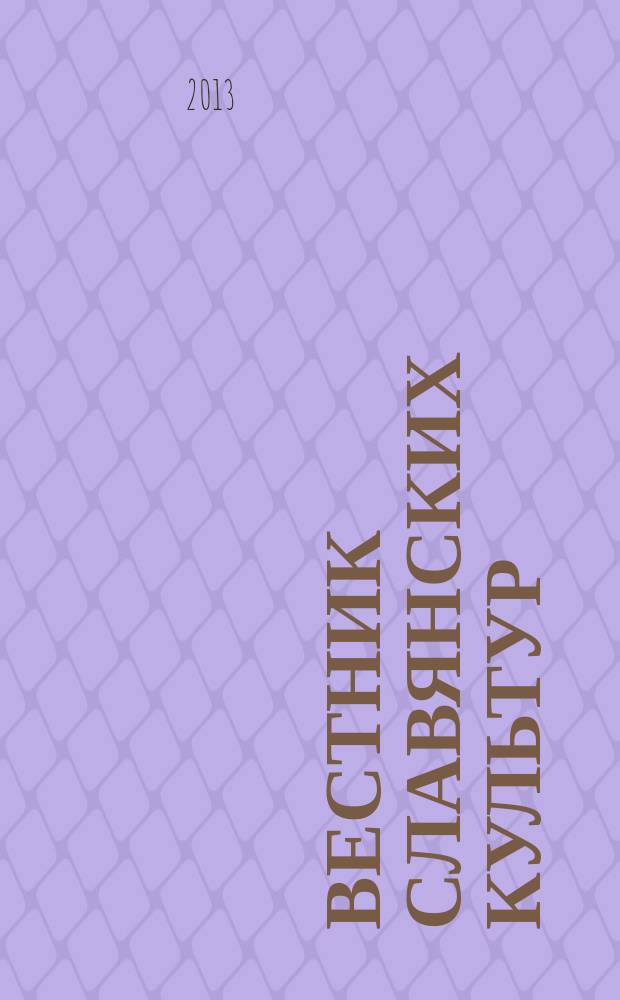 Вестник славянских культур : Науч. и лит.-худож. альм. 2013, № 3 (29)