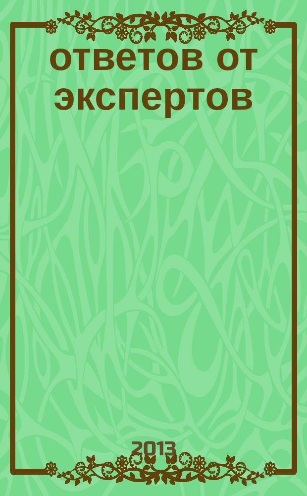 100 ответов от экспертов : практ. справочник рекл. изд. 2013, № 15
