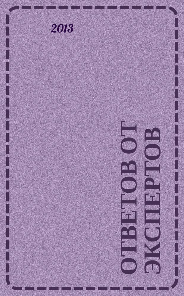100 ответов от экспертов : практ. справочник рекл. изд. 2013, № 13