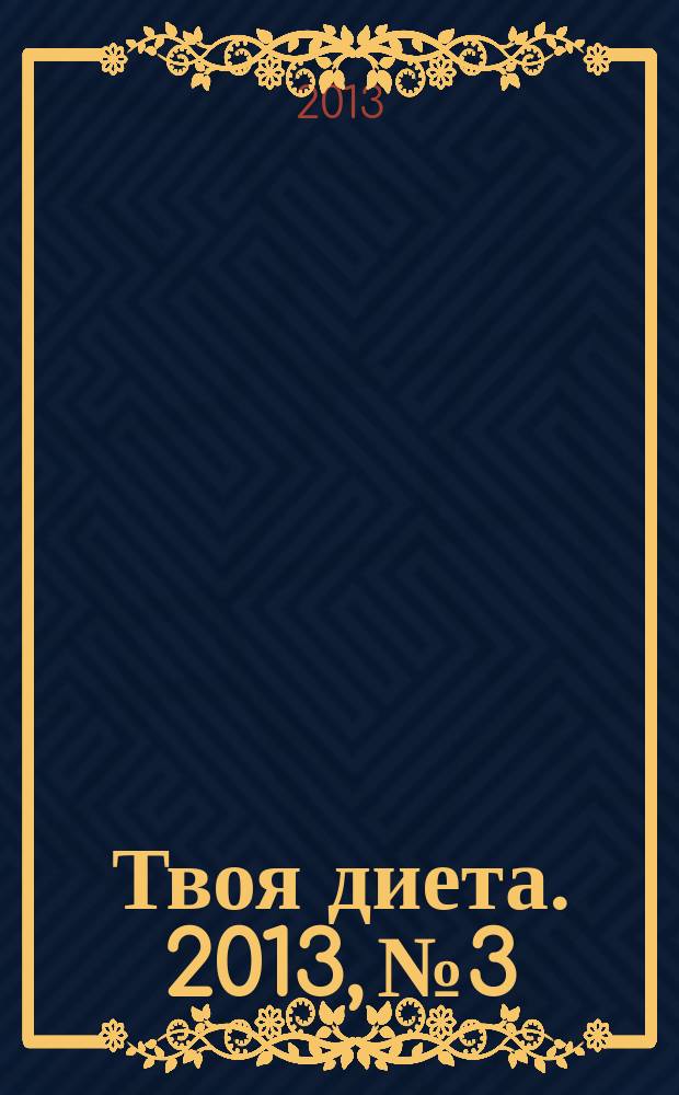Твоя диета. 2013, № 3