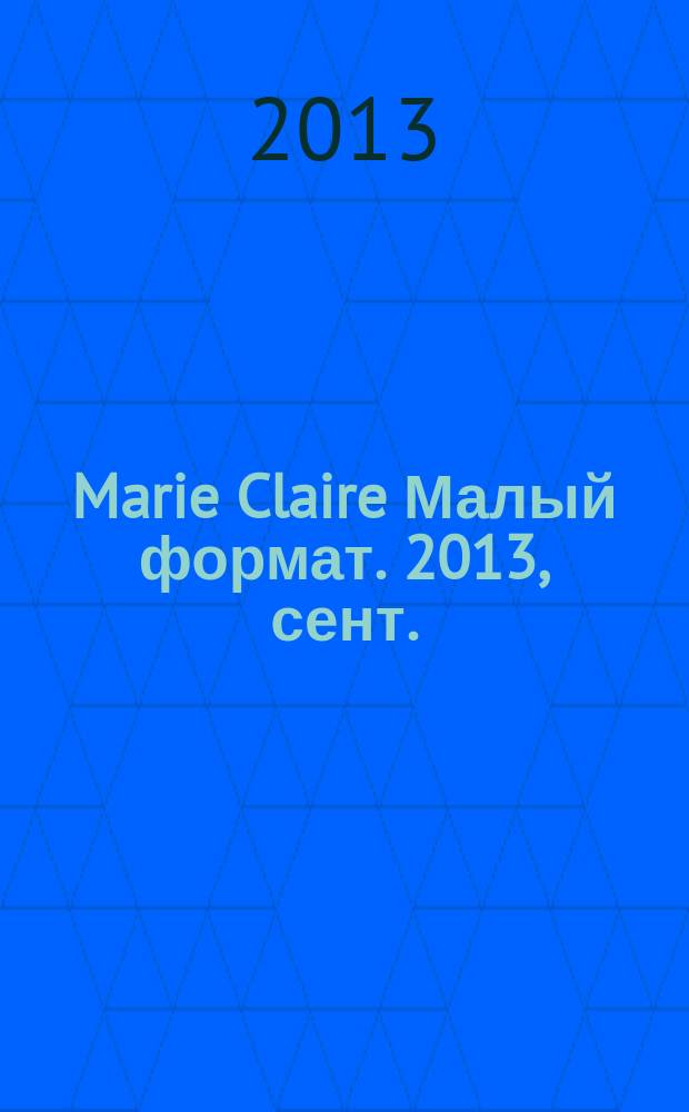 Marie Claire [ Малый формат]. 2013, сент. (143)