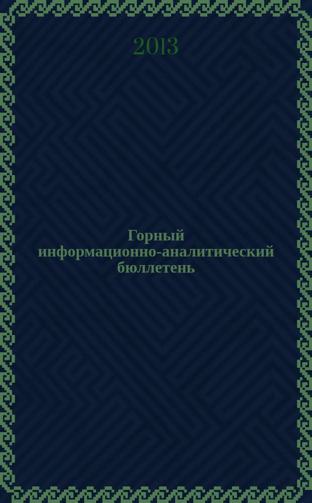 Горный информационно-аналитический бюллетень : Изд. для руководителей, ученых, инженеров, предпринимателей. 2013, № 4