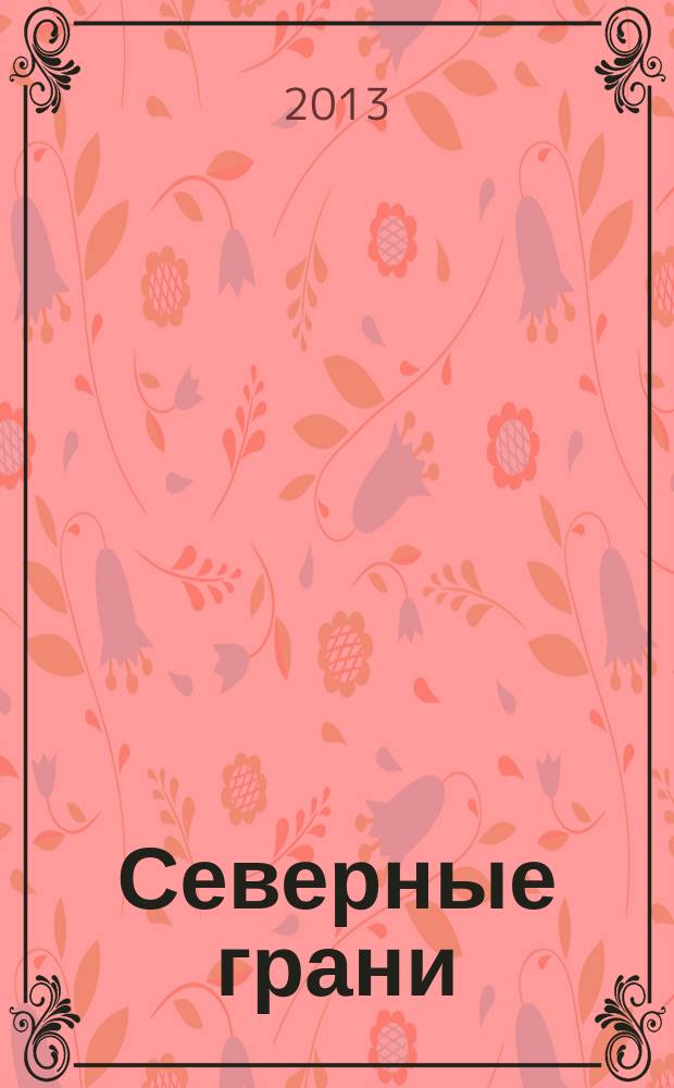 Северные грани : информационно-культурологический альманах. № 3