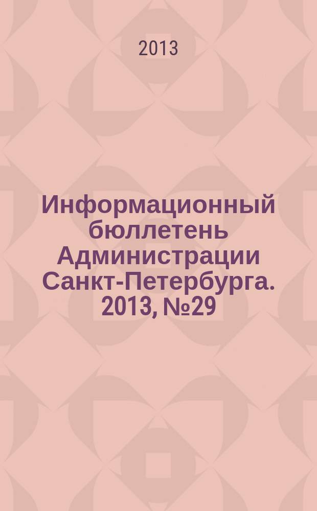 Информационный бюллетень Администрации Санкт-Петербурга. 2013, № 29 (830)