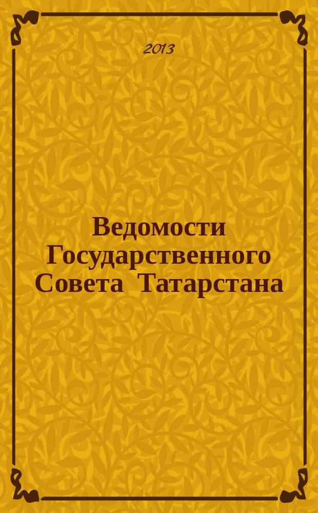 Ведомости Государственного Совета Татарстана : Ежемес. изд. Гос. Совета Респ. Татарстан. 2013, № 7