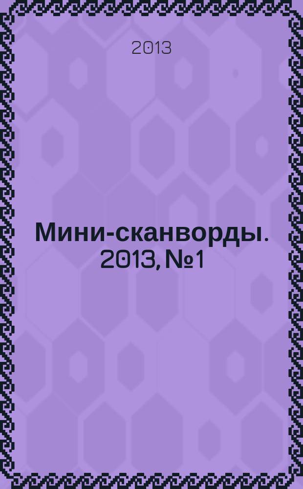 Мини-сканворды. 2013, № 1