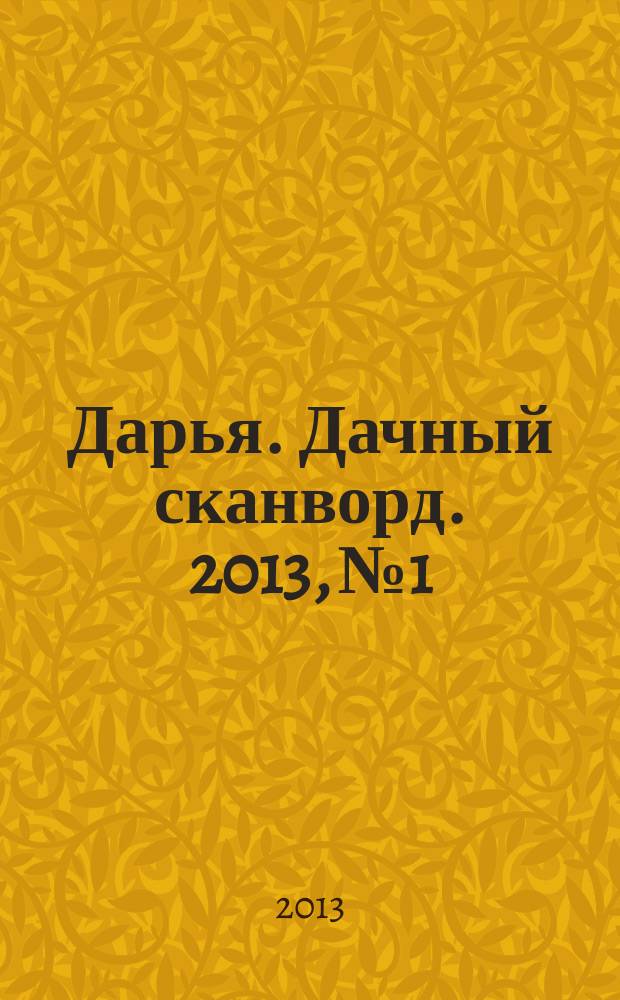 Дарья. Дачный сканворд. 2013, № 1