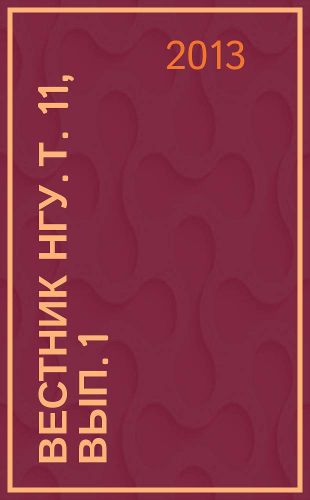 Вестник НГУ. Т. 11, вып. 1