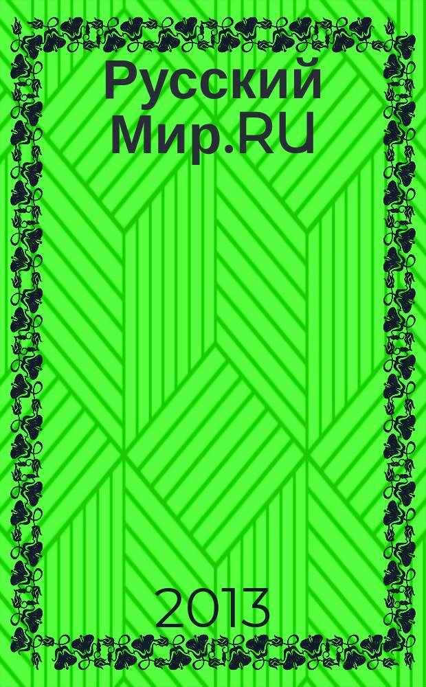 Русский Мир.RU : ежемесячный журнал. 2013, сент.