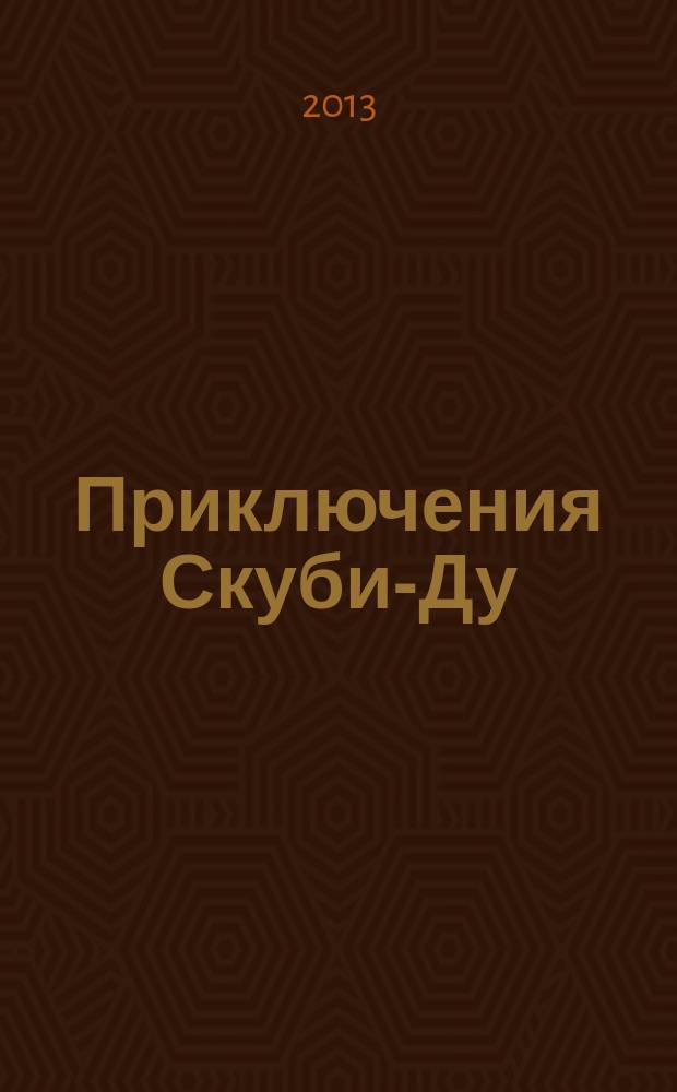 Приключения Скуби-Ду : Журн. комиксов. 2013, № 20 (255)