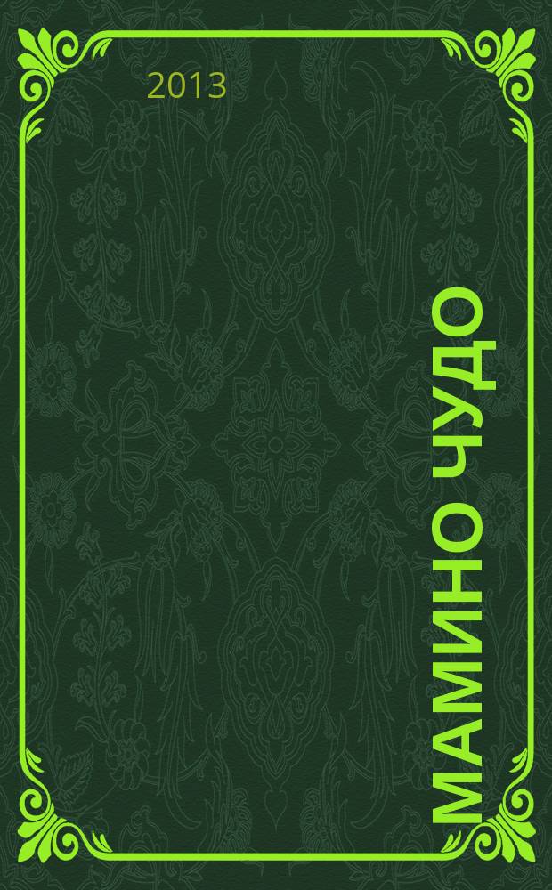 Мамино чудо : современный полезный журнал для мам и пап