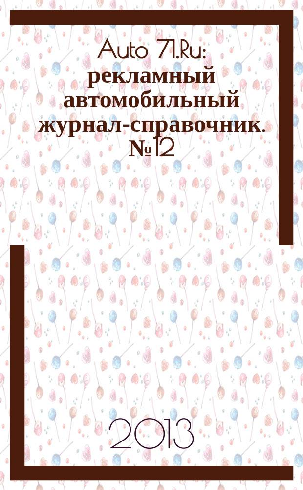 Auto 71.Ru : рекламный автомобильный журнал-справочник. № 12