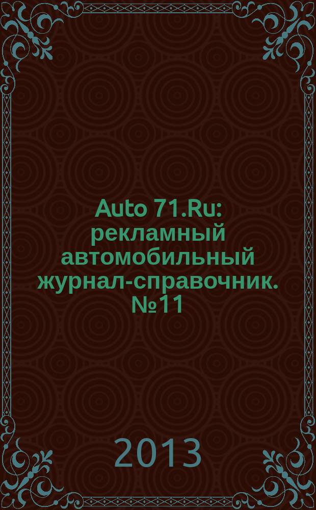 Auto 71.Ru : рекламный автомобильный журнал-справочник. № 11
