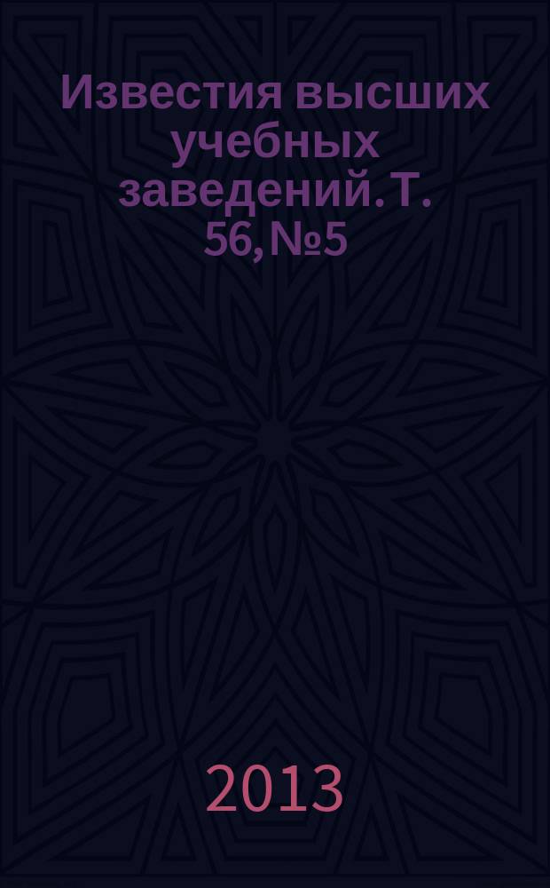 Известия высших учебных заведений. Т. 56, № 5