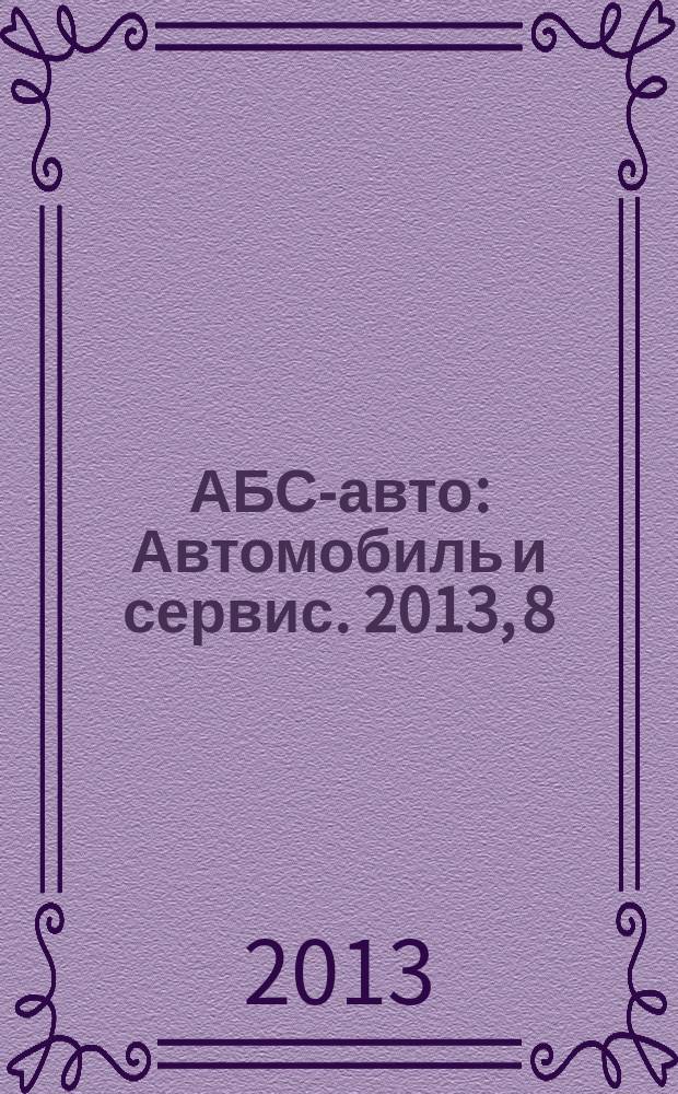 АБС-авто : Автомобиль и сервис. 2013, 8 (197)