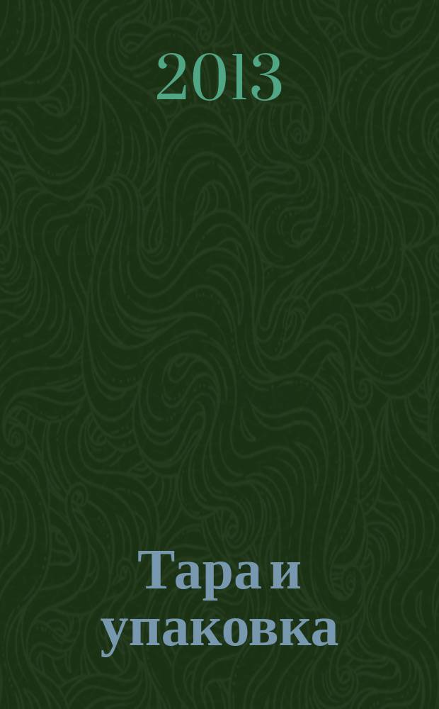 Тара и упаковка : Науч.-техн. массово-произв. ил. журн. 2013, № 4 (136)